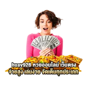 huay928 หวยออนไลน์ เว็บตรง