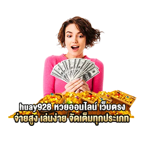 huay928 หวยออนไลน์ เว็บตรง