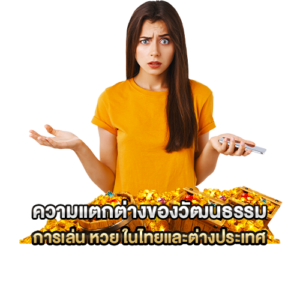 การเล่น หวย ในไทยและต่างประเทศ