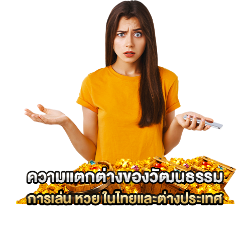 การเล่น หวย ในไทยและต่างประเทศ