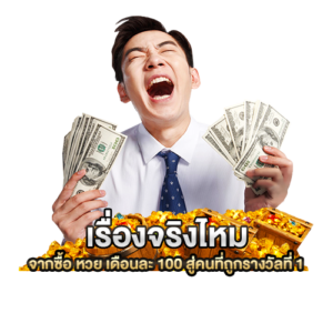 ซื้อ หวย เดือนละ 100 สู่คนที่ถูกรางวัลที่ 1