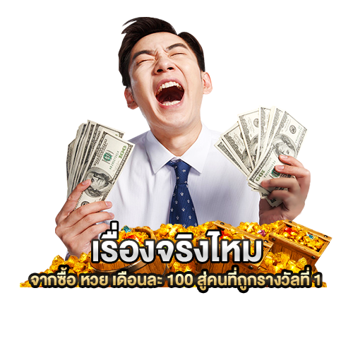 ซื้อ หวย เดือนละ 100 สู่คนที่ถูกรางวัลที่ 1